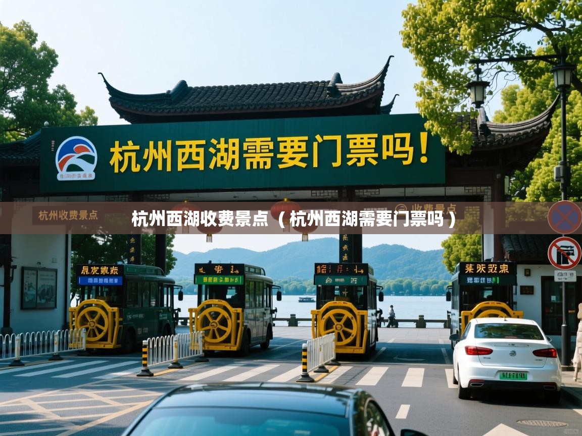  杭州西湖收费景点  ( 杭州西湖需要门票吗 )