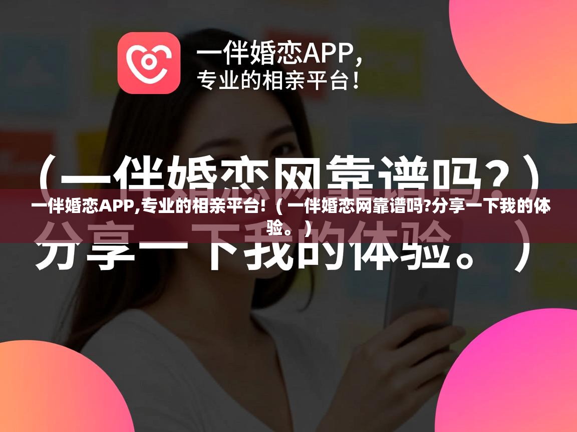  一伴婚恋APP,专业的相亲平台!  ( 一伴婚恋网靠谱吗?分享一下我的体验。 )