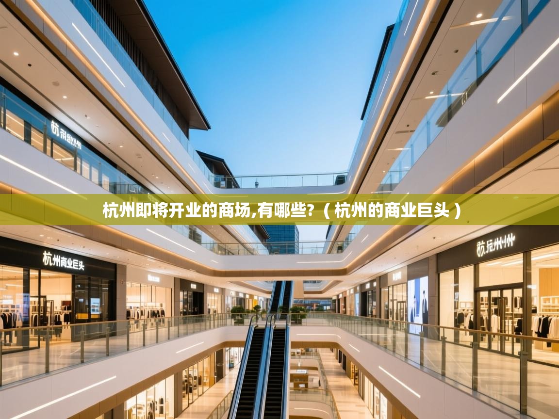  杭州即将开业的商场,有哪些?  ( 杭州的商业巨头 )