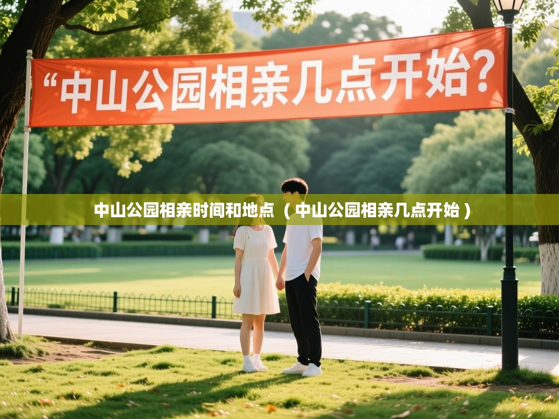  中山公园相亲时间和地点  ( 中山公园相亲几点开始 )