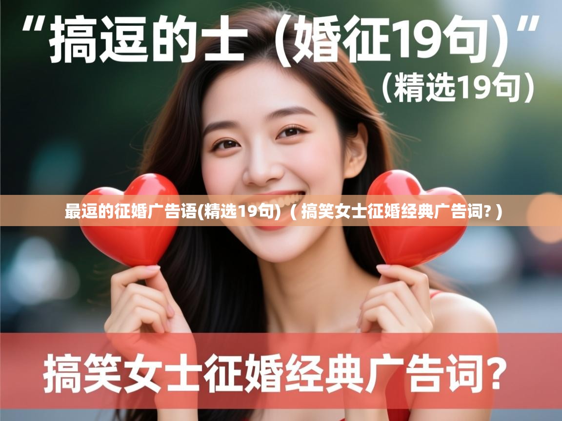  最逗的征婚广告语(精选19句)  ( 搞笑女士征婚经典广告词? )