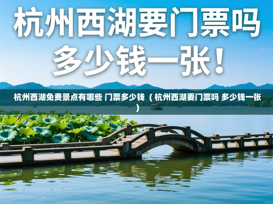  杭州西湖免费景点有哪些 门票多少钱  ( 杭州西湖要门票吗 多少钱一张 )