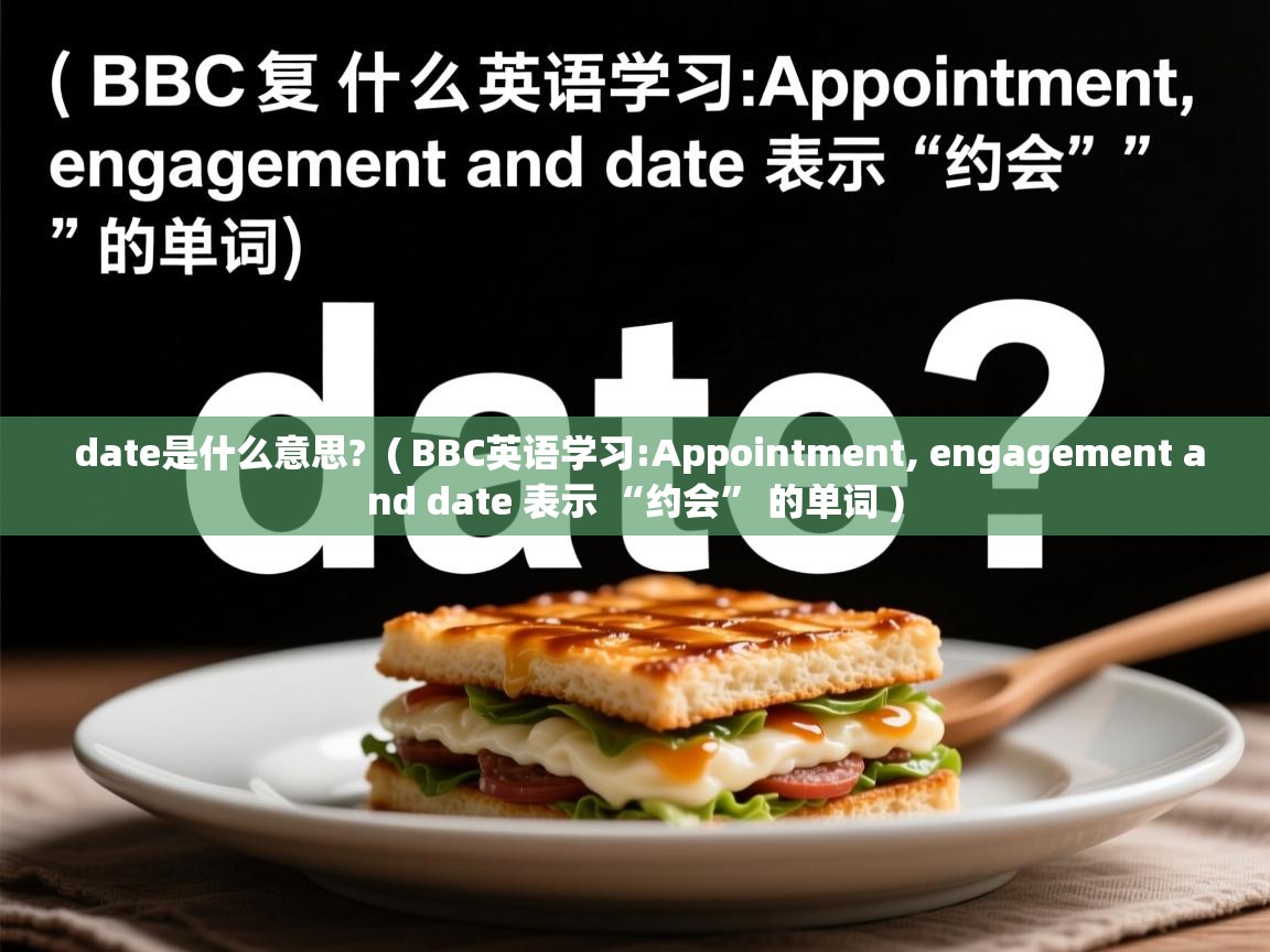 date是什么意思? ( BBC英语学习:Appointment, engagement and date 表示 “约会” 的单词 ) date是什么意思? ( BBC英语学习:Appointment, engagement and date 表示 “约会” 的单词 )