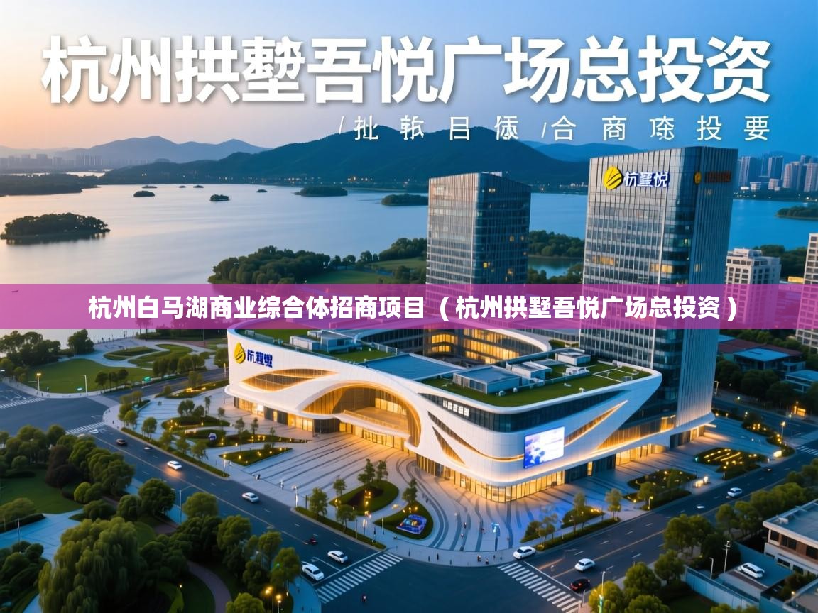  杭州白马湖商业综合体招商项目  ( 杭州拱墅吾悦广场总投资 )