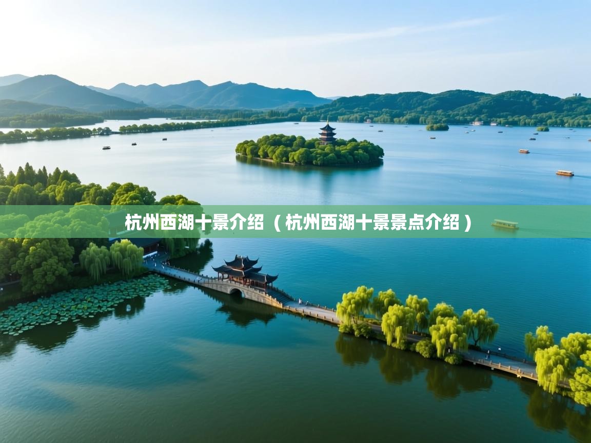  杭州西湖十景介绍  ( 杭州西湖十景景点介绍 )