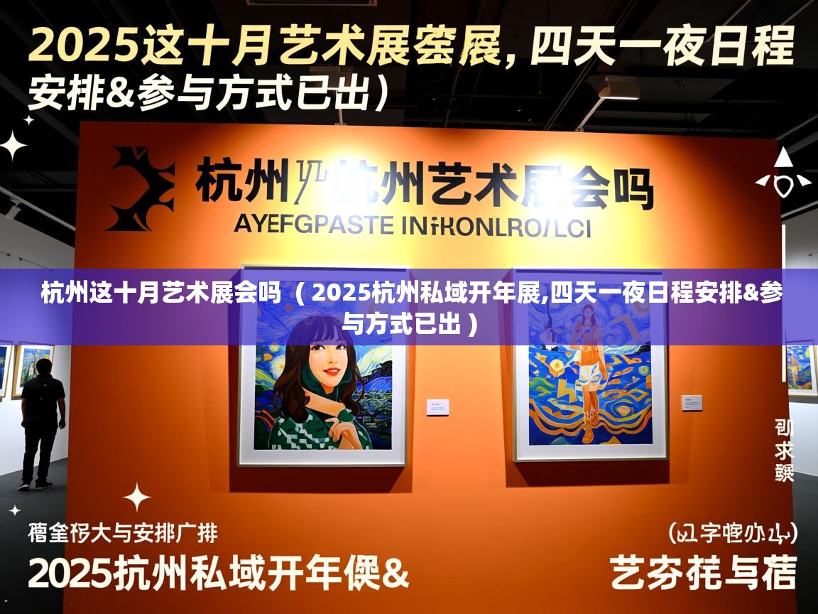  杭州这十月艺术展会吗  ( 2025杭州私域开年展,四天一夜日程安排&参与方式已出 )