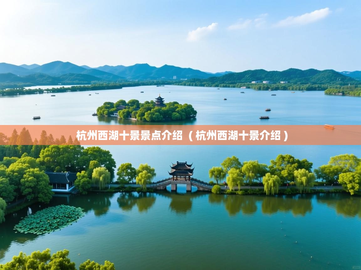 杭州西湖十景景点介绍  ( 杭州西湖十景介绍 )
