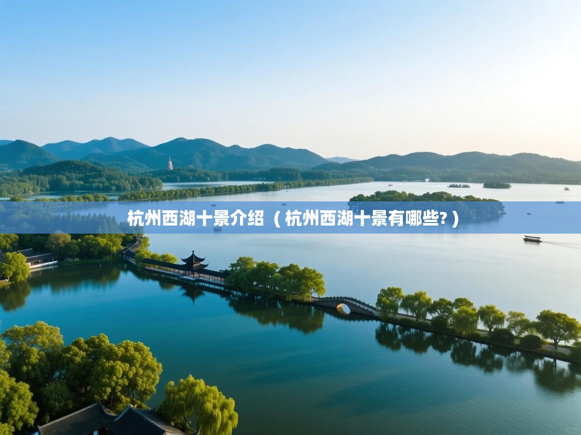  杭州西湖十景介绍  ( 杭州西湖十景有哪些? )