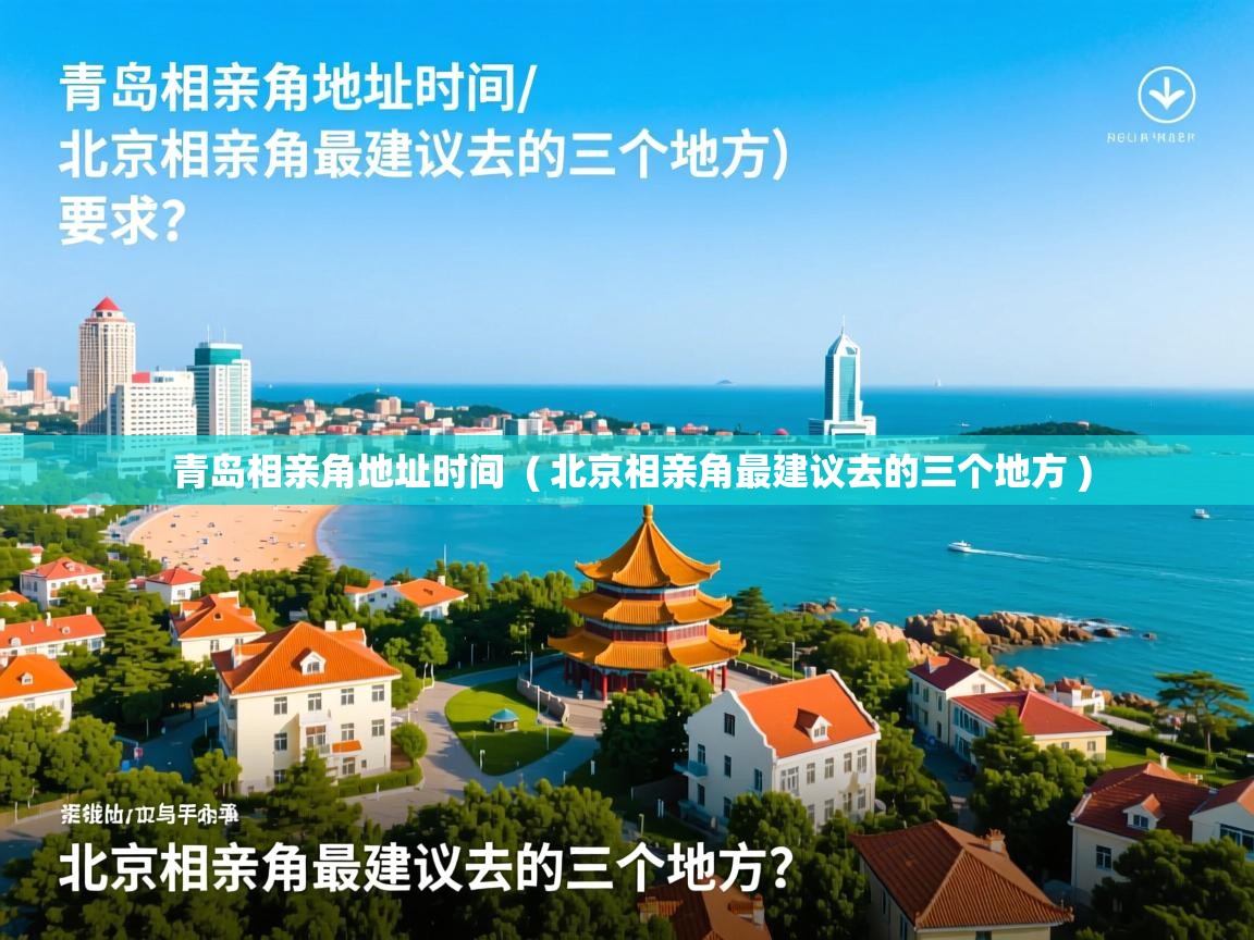  青岛相亲角地址时间  ( 北京相亲角最建议去的三个地方 )