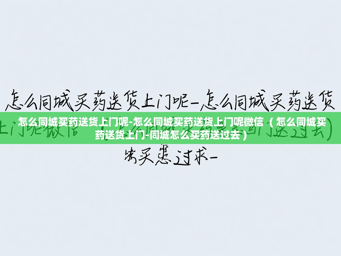  怎么同城买药送货上门呢-怎么同城买药送货上门呢微信  ( 怎么同城买药送货上门-同城怎么买药送过去 )