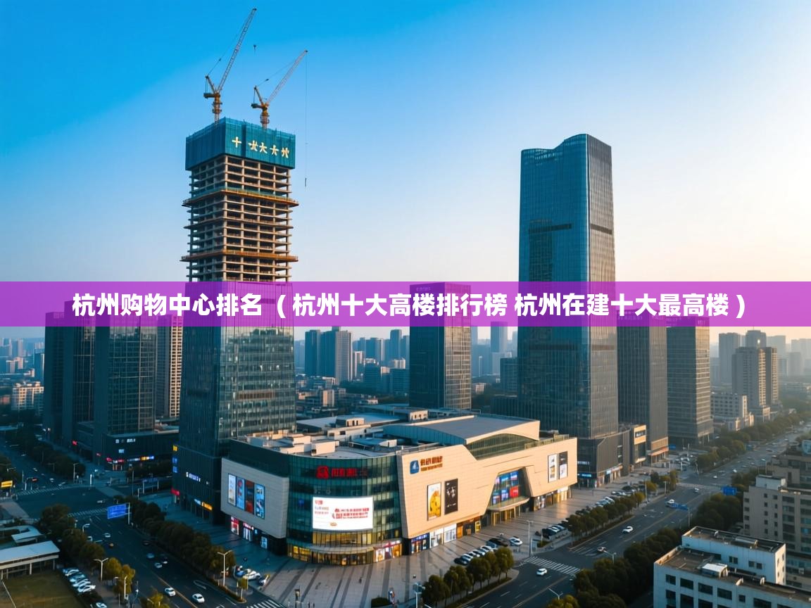  杭州购物中心排名  ( 杭州十大高楼排行榜 杭州在建十大最高楼 )
