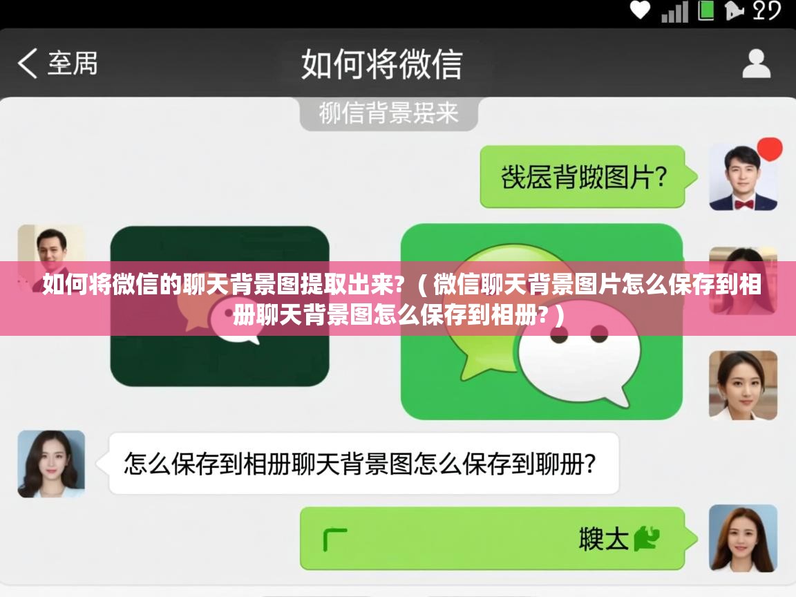  如何将微信的聊天背景图提取出来?  ( 微信聊天背景图片怎么保存到相册聊天背景图怎么保存到相册? )