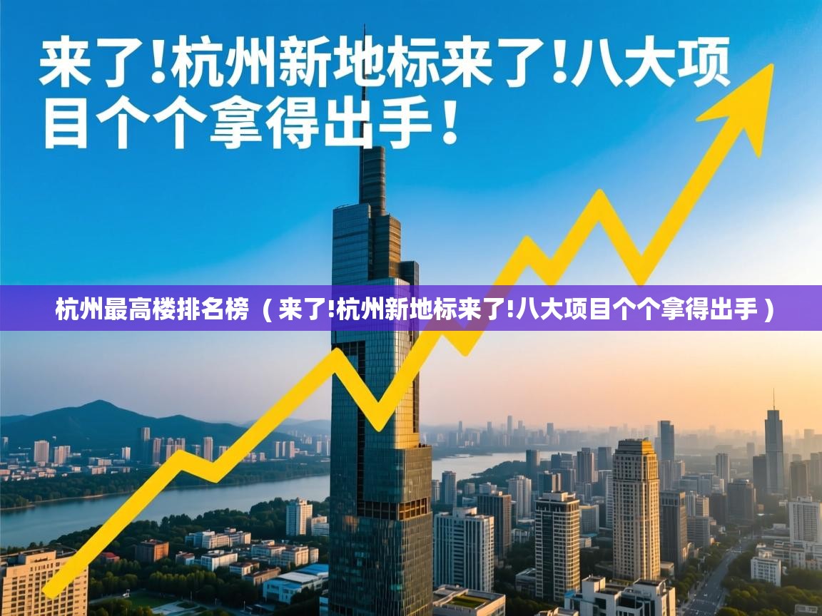  杭州最高楼排名榜  ( 来了!杭州新地标来了!八大项目个个拿得出手 )