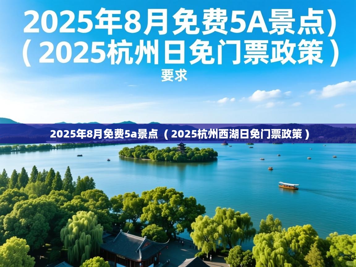 2025年8月免费5a景点 ( 2025杭州西湖日免门票政策 ) 2025年8月免费5a景点 ( 2025杭州西湖日免门票政策 )