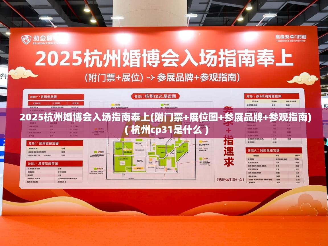  2025杭州婚博会入场指南奉上(附门票+展位图+参展品牌+参观指南)  ( 杭州cp31是什么 )