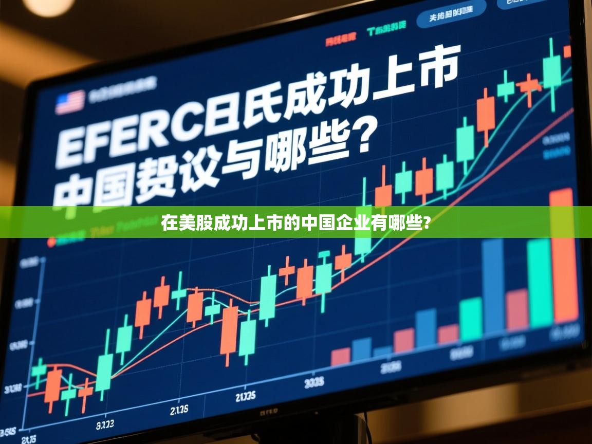 在美股成功上市的中国企业有哪些? 在美股成功上市的中国企业有哪些?