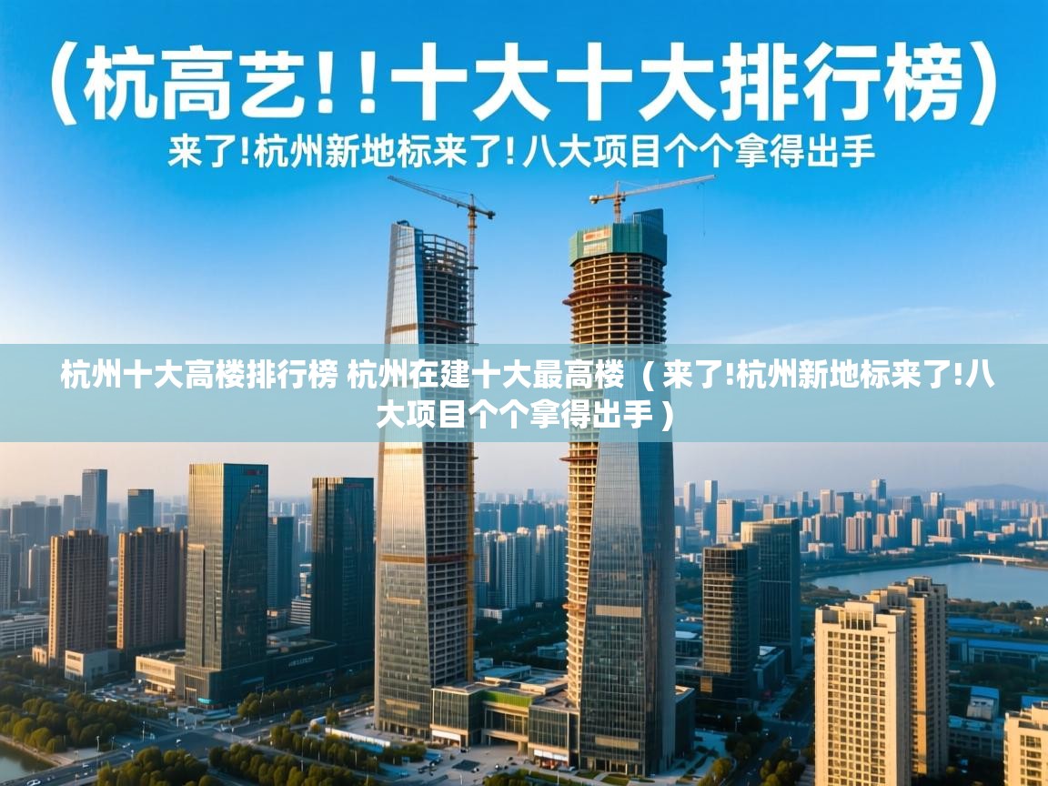  杭州十大高楼排行榜 杭州在建十大最高楼  ( 来了!杭州新地标来了!八大项目个个拿得出手 )