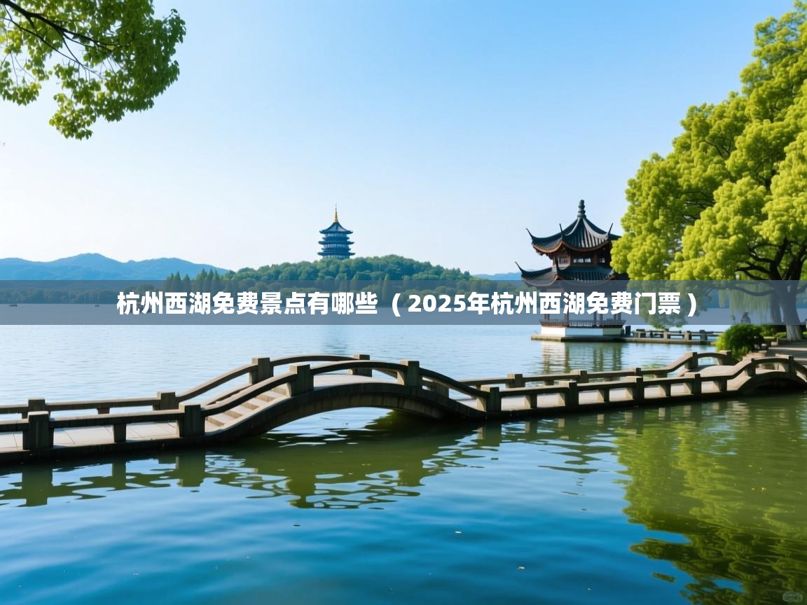 杭州西湖免费景点有哪些 ( 2025年杭州西湖免费门票 ) 杭州西湖免费景点有哪些 ( 2025年杭州西湖免费门票 )
