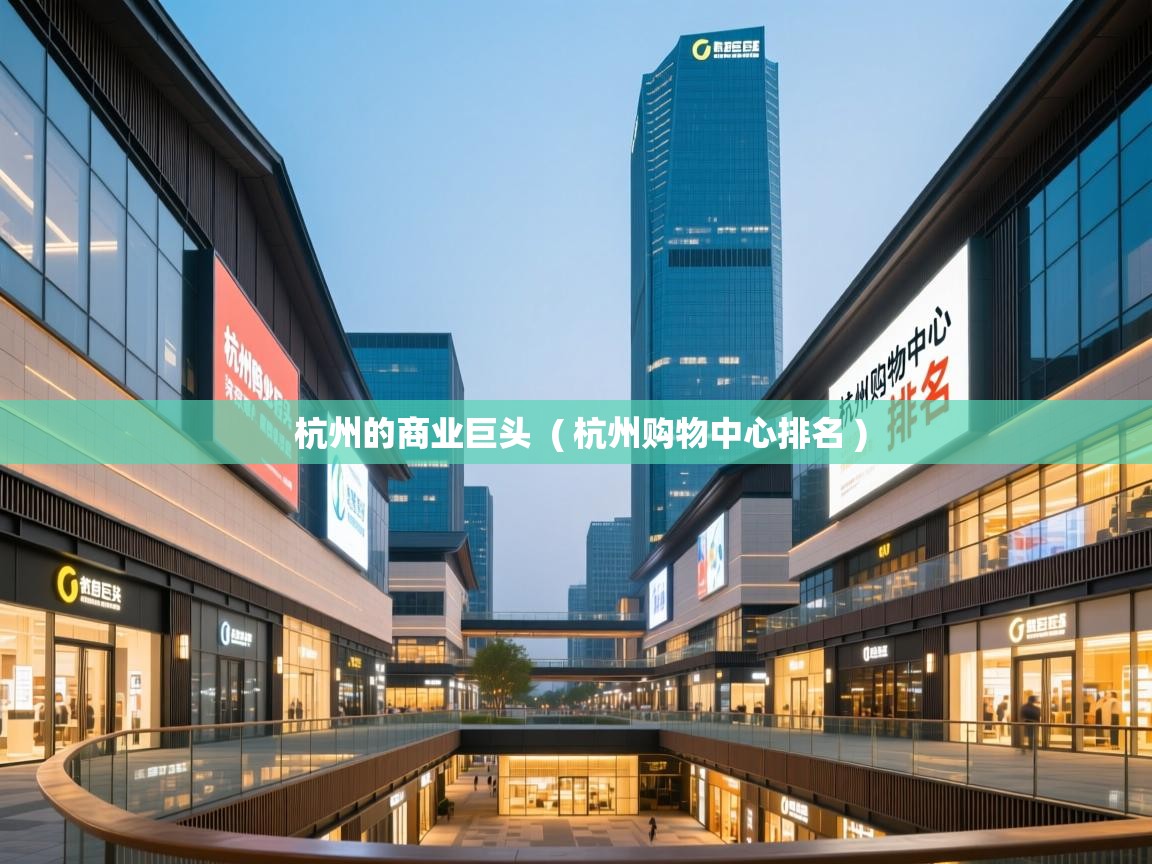  杭州的商业巨头  ( 杭州购物中心排名 )