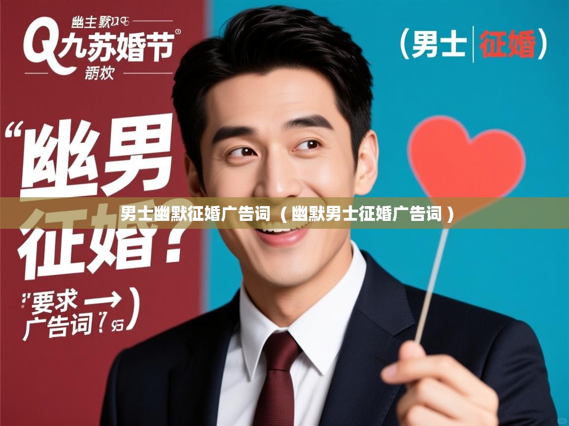 男士幽默征婚广告词 ( 幽默男士征婚广告词 ) 男士幽默征婚广告词 ( 幽默男士征婚广告词 )