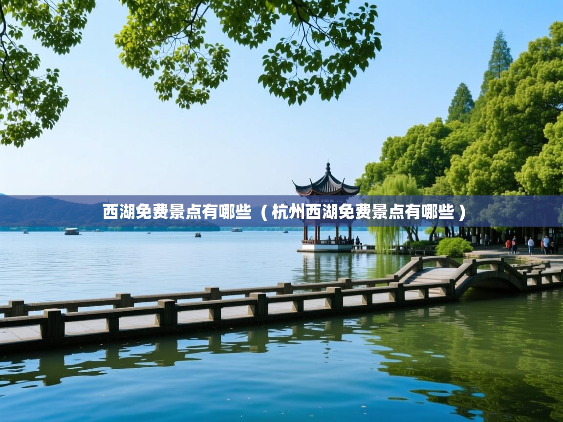  西湖免费景点有哪些  ( 杭州西湖免费景点有哪些 )