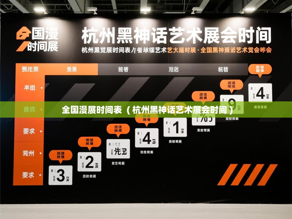  全国漫展时间表  ( 杭州黑神话艺术展会时间 )
