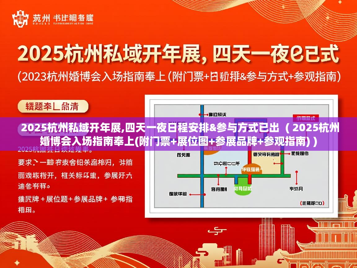  2025杭州私域开年展,四天一夜日程安排&参与方式已出  ( 2025杭州婚博会入场指南奉上(附门票+展位图+参展品牌+参观指南) )