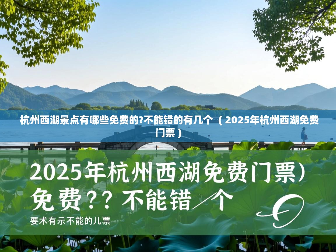  杭州西湖景点有哪些免费的?不能错的有几个  ( 2025年杭州西湖免费门票 )