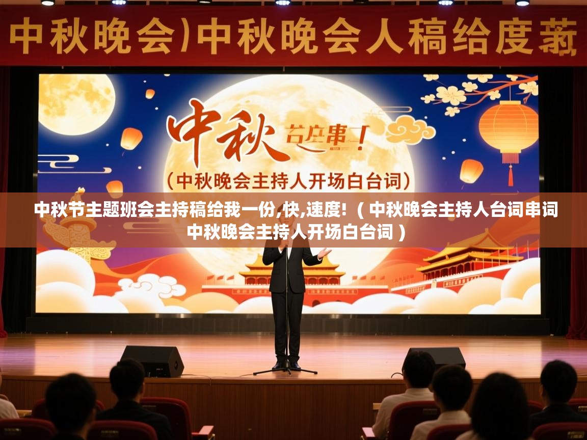  中秋节主题班会主持稿给我一份,快,速度!  ( 中秋晚会主持人台词串词 中秋晚会主持人开场白台词 )
