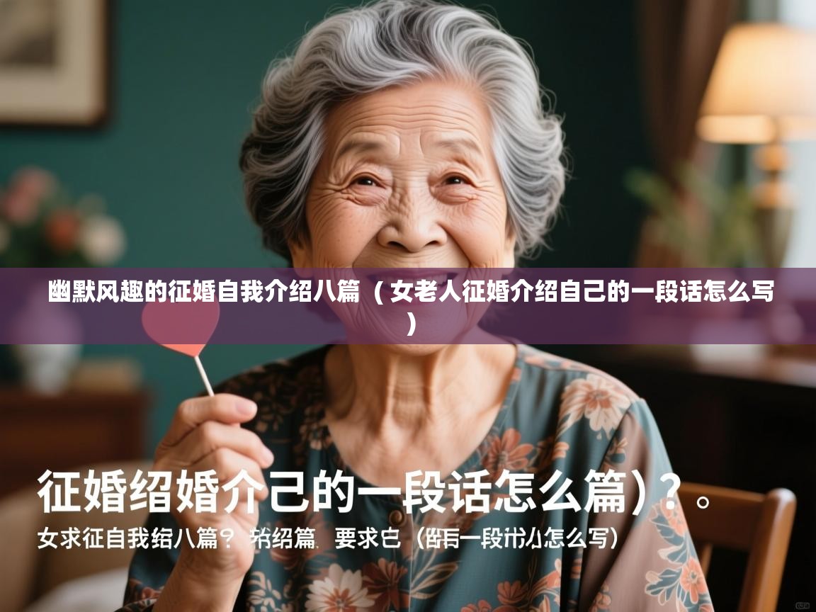  幽默风趣的征婚自我介绍八篇  ( 女老人征婚介绍自己的一段话怎么写 )
