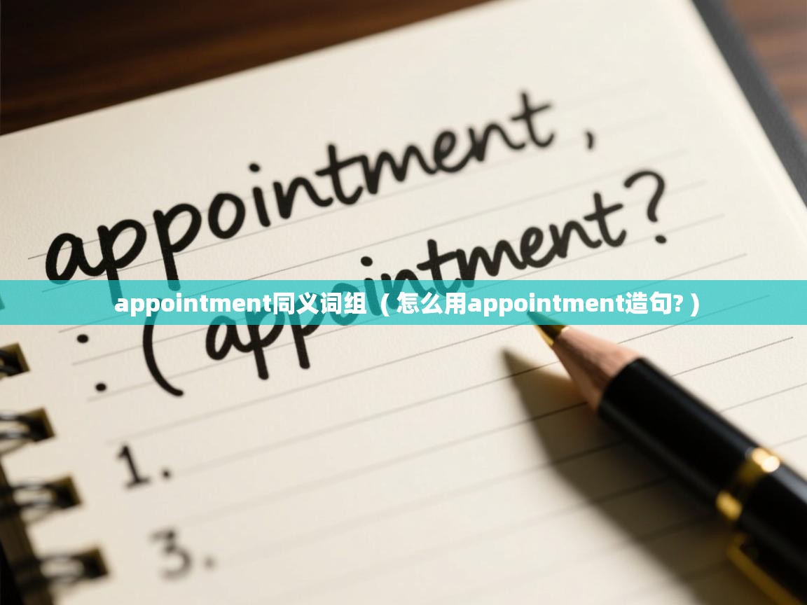  appointment同义词组  ( 怎么用appointment造句? )