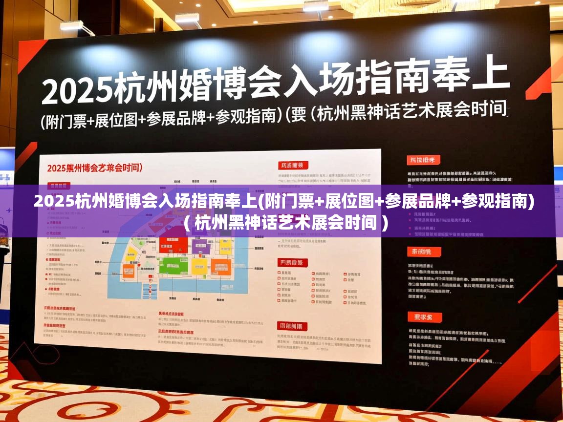  2025杭州婚博会入场指南奉上(附门票+展位图+参展品牌+参观指南)  ( 杭州黑神话艺术展会时间 )