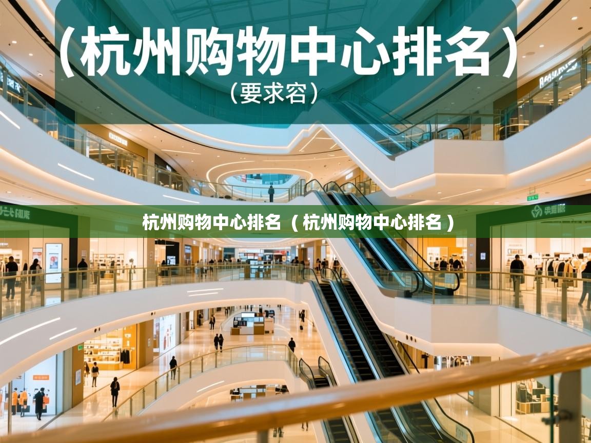  杭州购物中心排名  ( 杭州购物中心排名 )