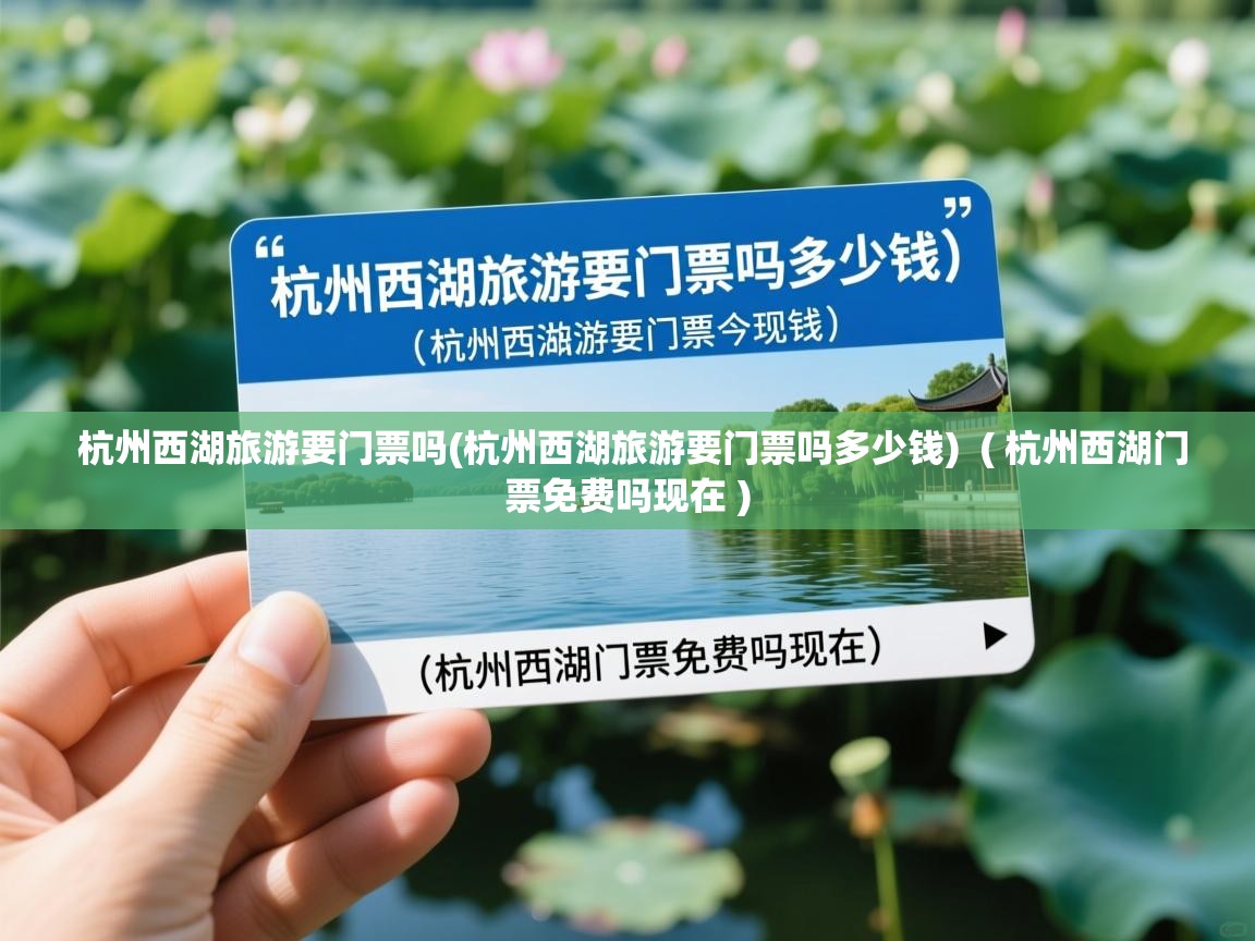 杭州西湖旅游要门票吗(杭州西湖旅游要门票吗多少钱)  ( 杭州西湖门票免费吗现在 )