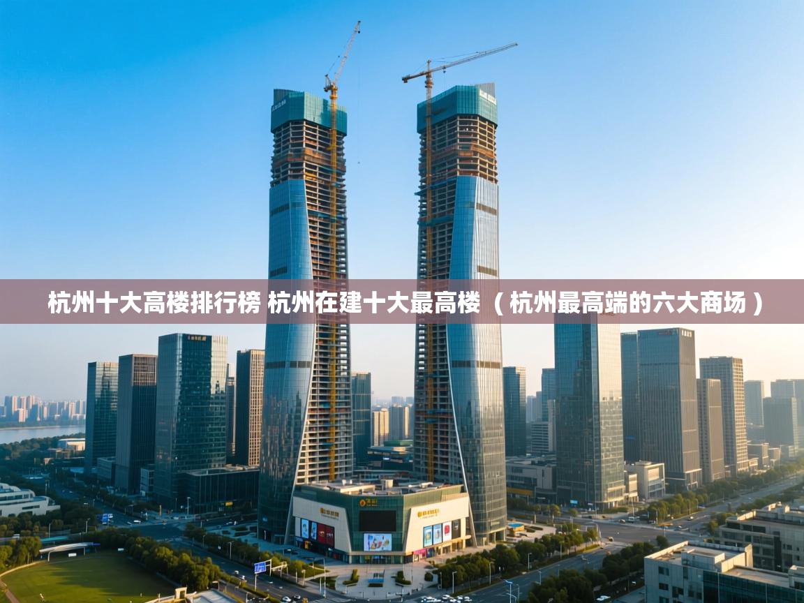 杭州十大高楼排行榜 杭州在建十大最高楼 ( 杭州最高端的六大商场 ) 杭州十大高楼排行榜 杭州在建十大最高楼 ( 杭州最高端的六大商场 )