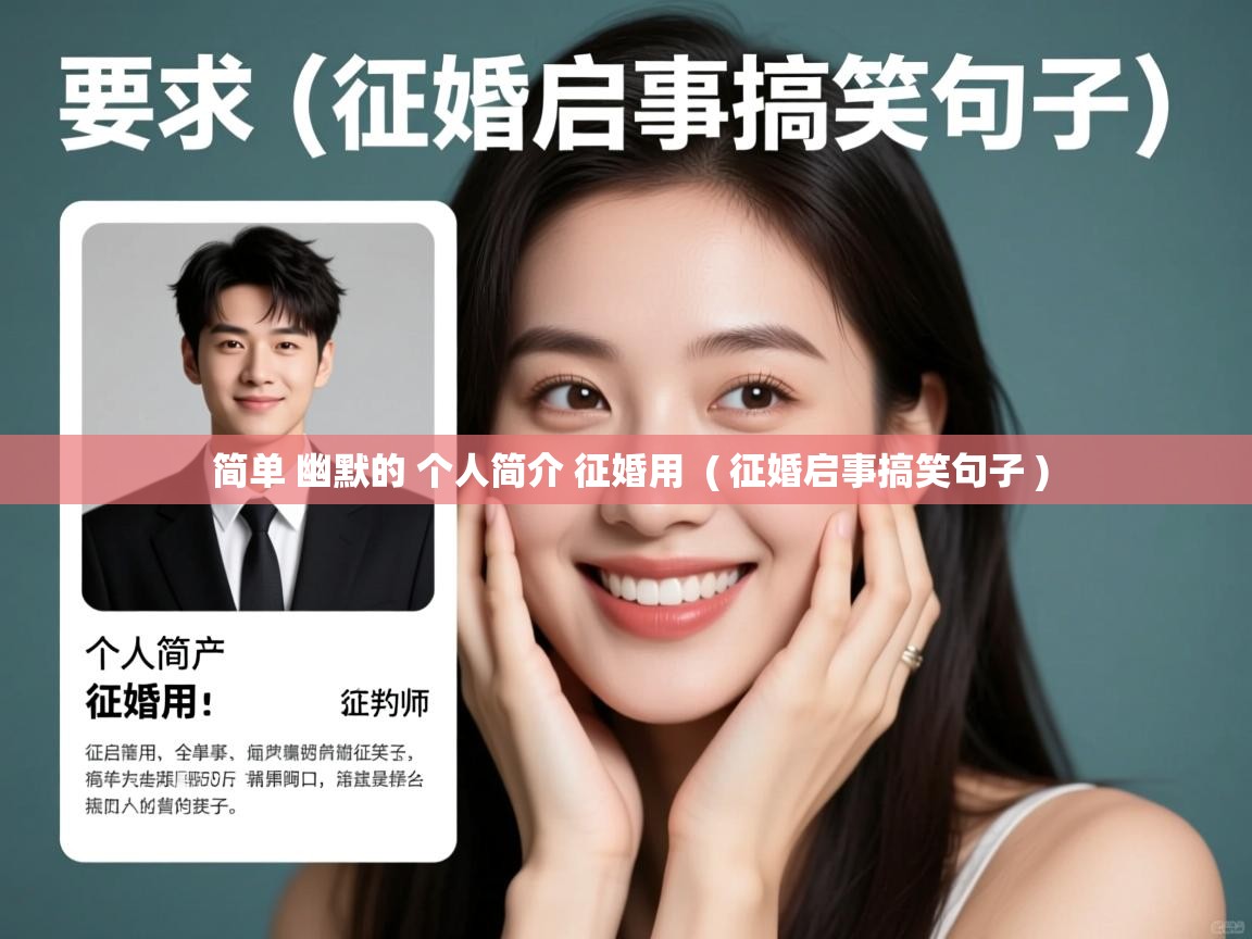  简单 幽默的 个人简介 征婚用  ( 征婚启事搞笑句子 )