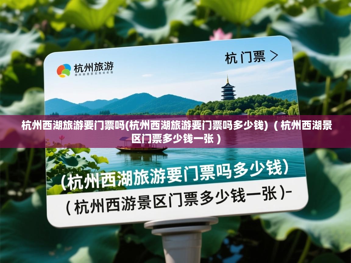  杭州西湖旅游要门票吗(杭州西湖旅游要门票吗多少钱)  ( 杭州西湖景区门票多少钱一张 )