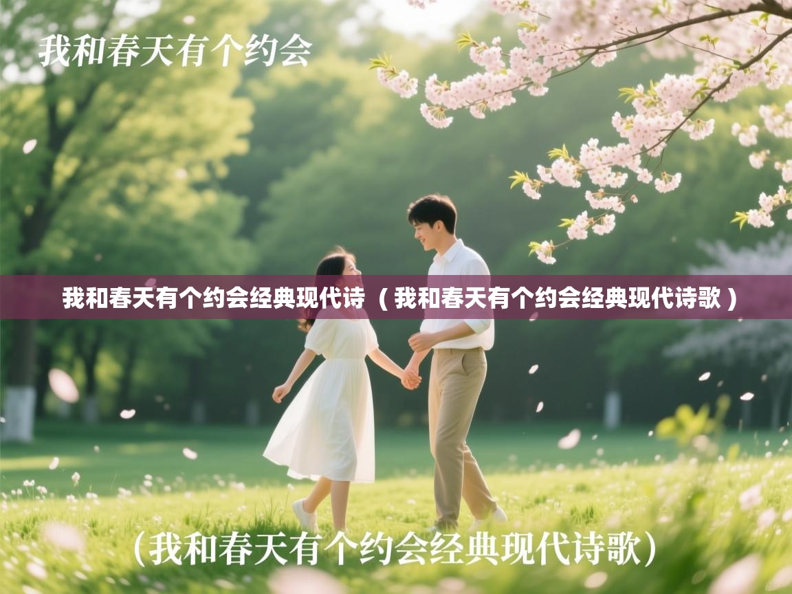  我和春天有个约会经典现代诗  ( 我和春天有个约会经典现代诗歌 )