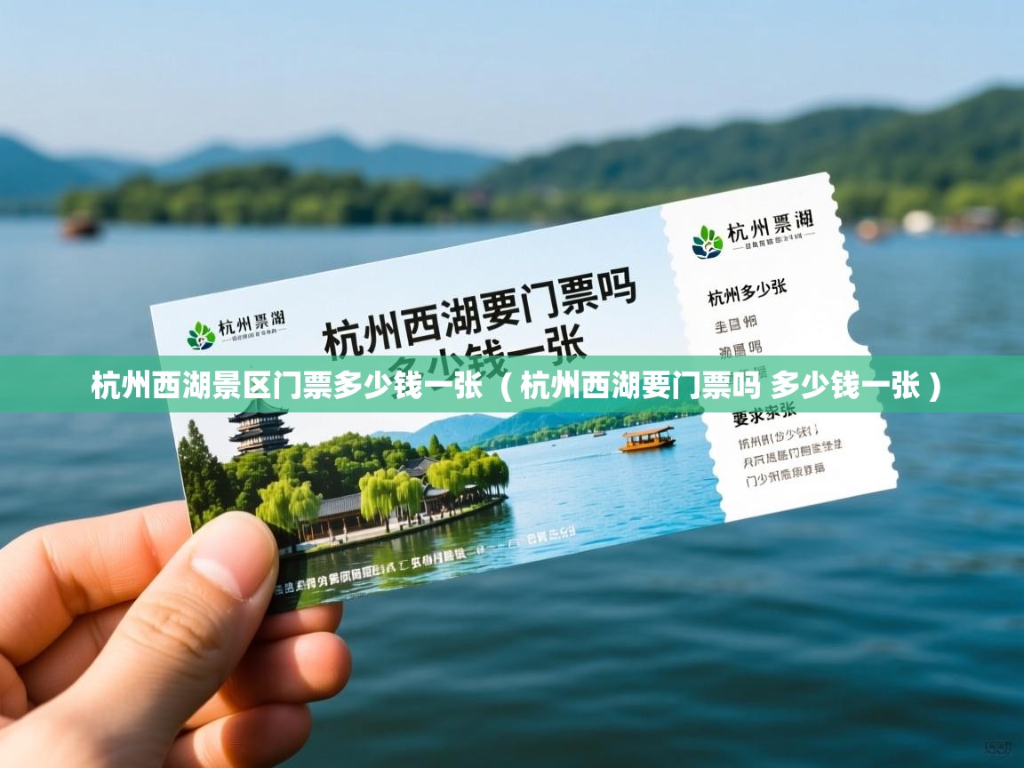  杭州西湖景区门票多少钱一张  ( 杭州西湖要门票吗 多少钱一张 )
