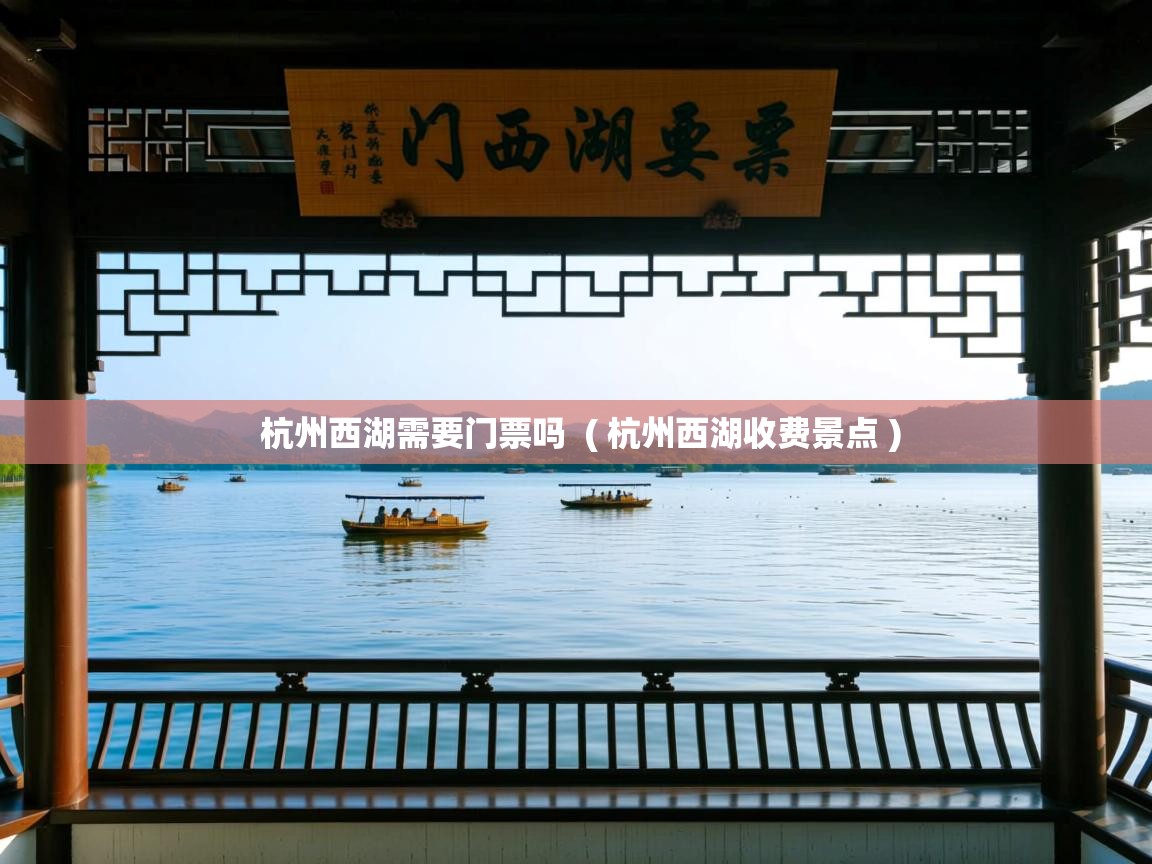  杭州西湖需要门票吗  ( 杭州西湖收费景点 )