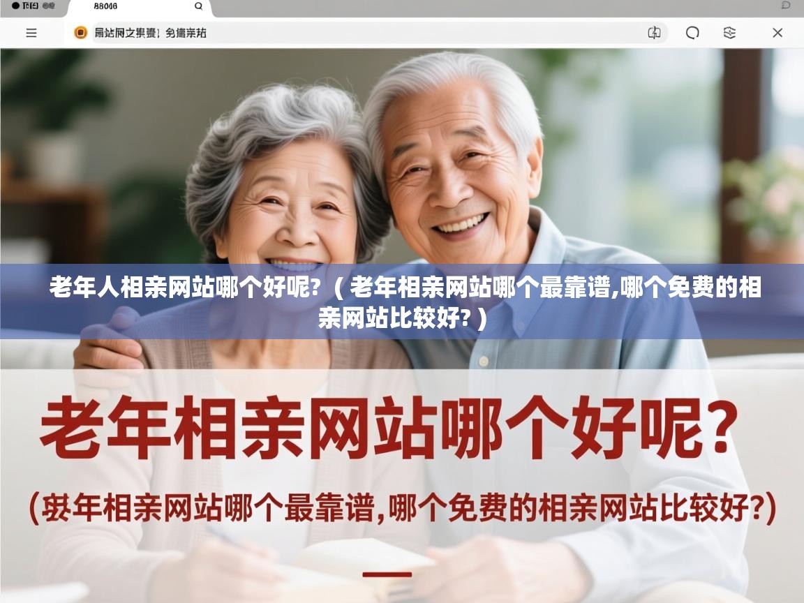  老年人相亲网站哪个好呢?  ( 老年相亲网站哪个最靠谱,哪个免费的相亲网站比较好? )