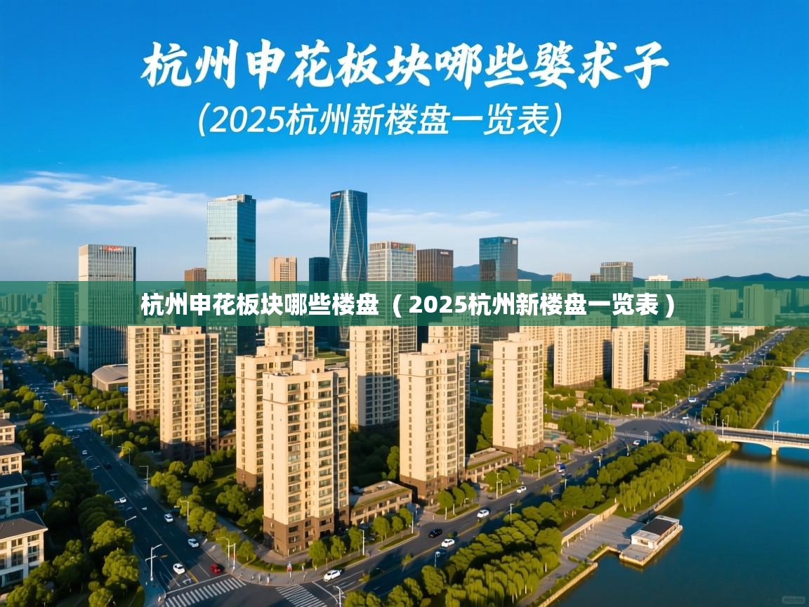  杭州申花板块哪些楼盘  ( 2025杭州新楼盘一览表 )
