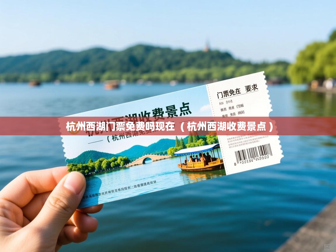  杭州西湖门票免费吗现在  ( 杭州西湖收费景点 )