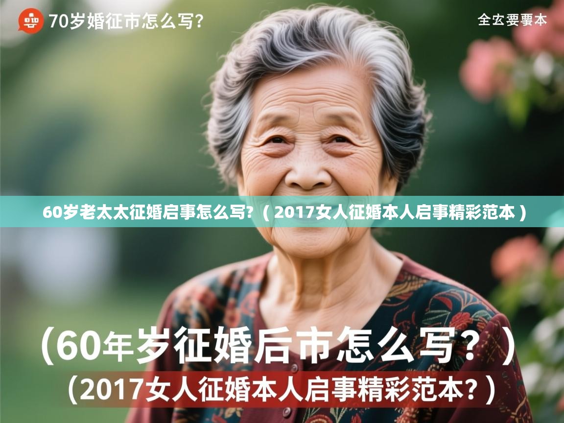  60岁老太太征婚启事怎么写?  ( 2017女人征婚本人启事精彩范本 )