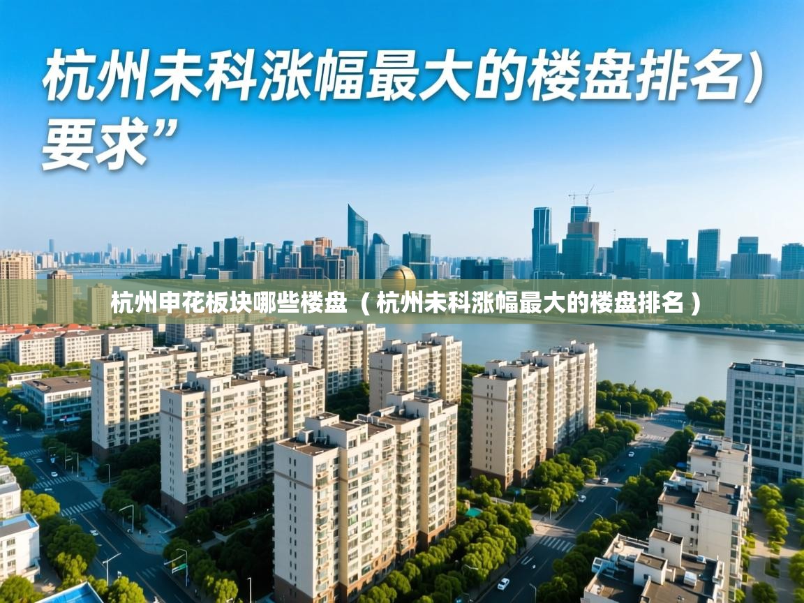  杭州申花板块哪些楼盘  ( 杭州未科涨幅最大的楼盘排名 )