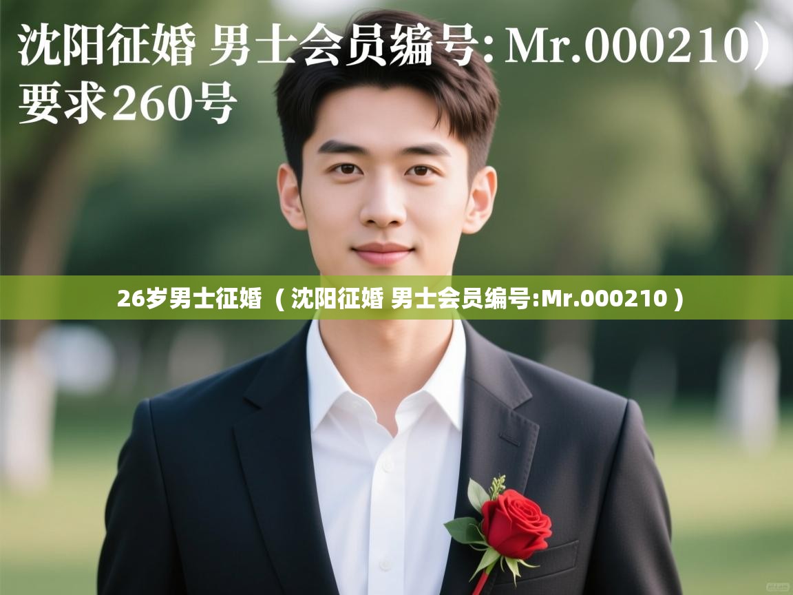  26岁男士征婚  ( 沈阳征婚 男士会员编号:Mr.000210 )