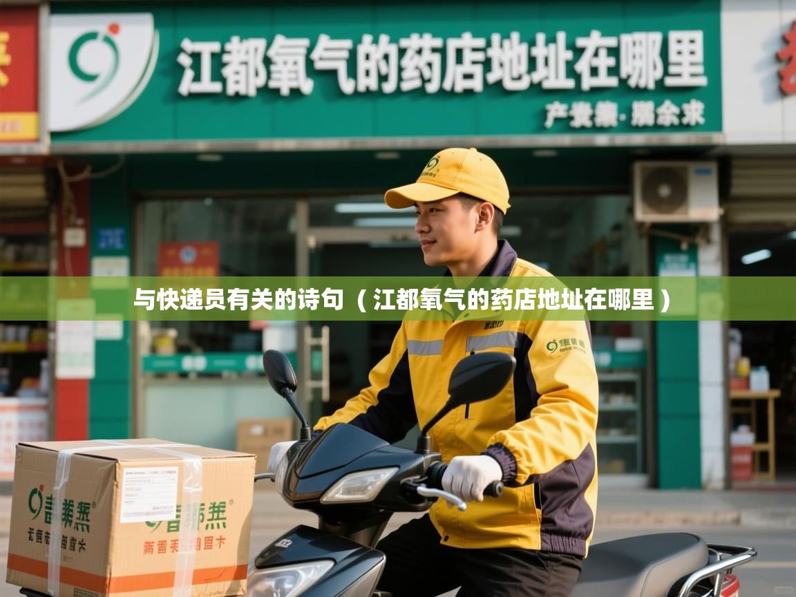  与快递员有关的诗句  ( 江都氧气的药店地址在哪里 )