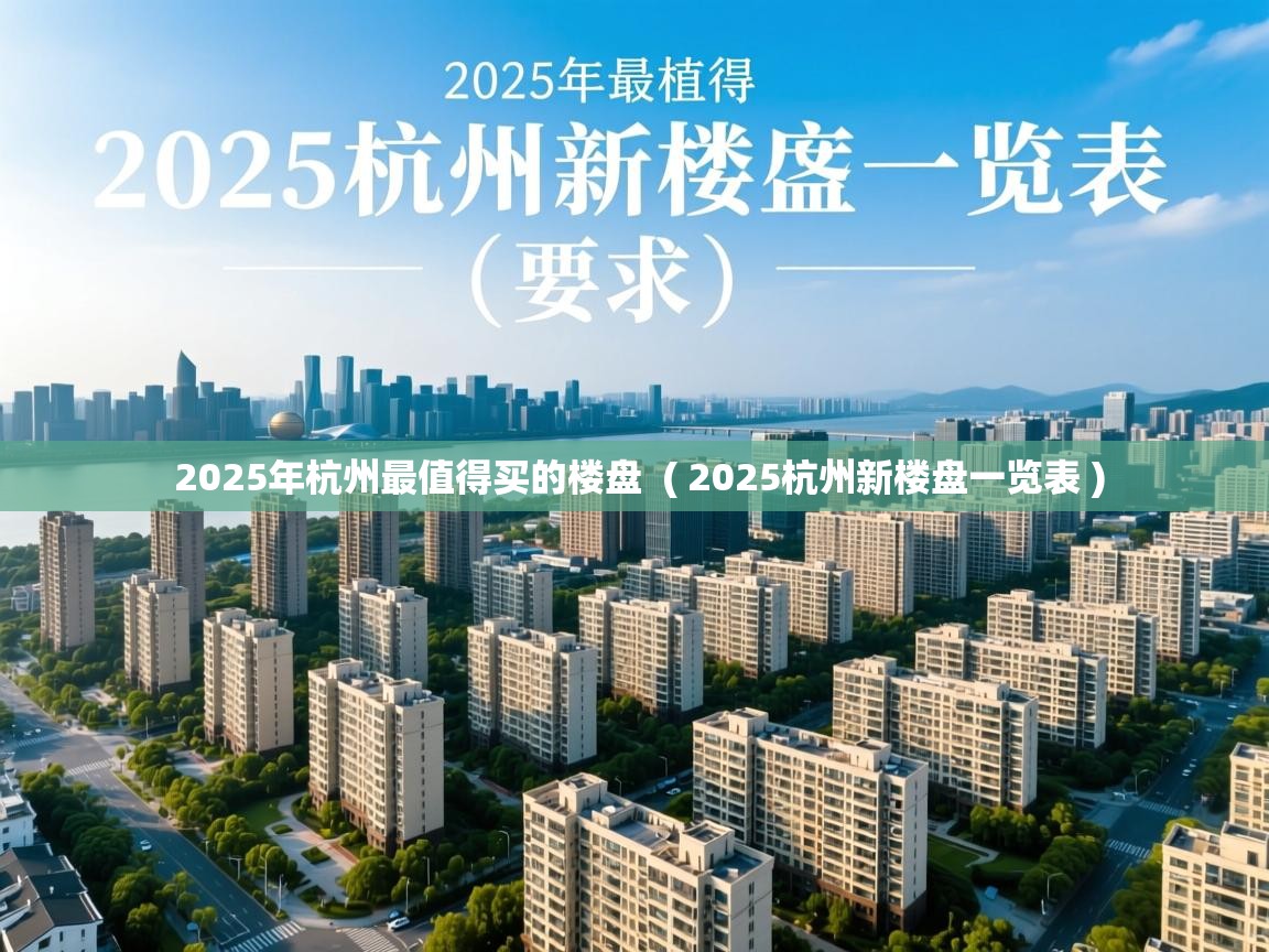  2025年杭州最值得买的楼盘  ( 2025杭州新楼盘一览表 )