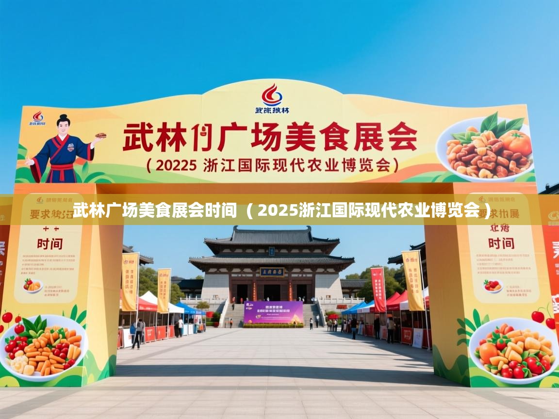  武林广场美食展会时间  ( 2025浙江国际现代农业博览会 )