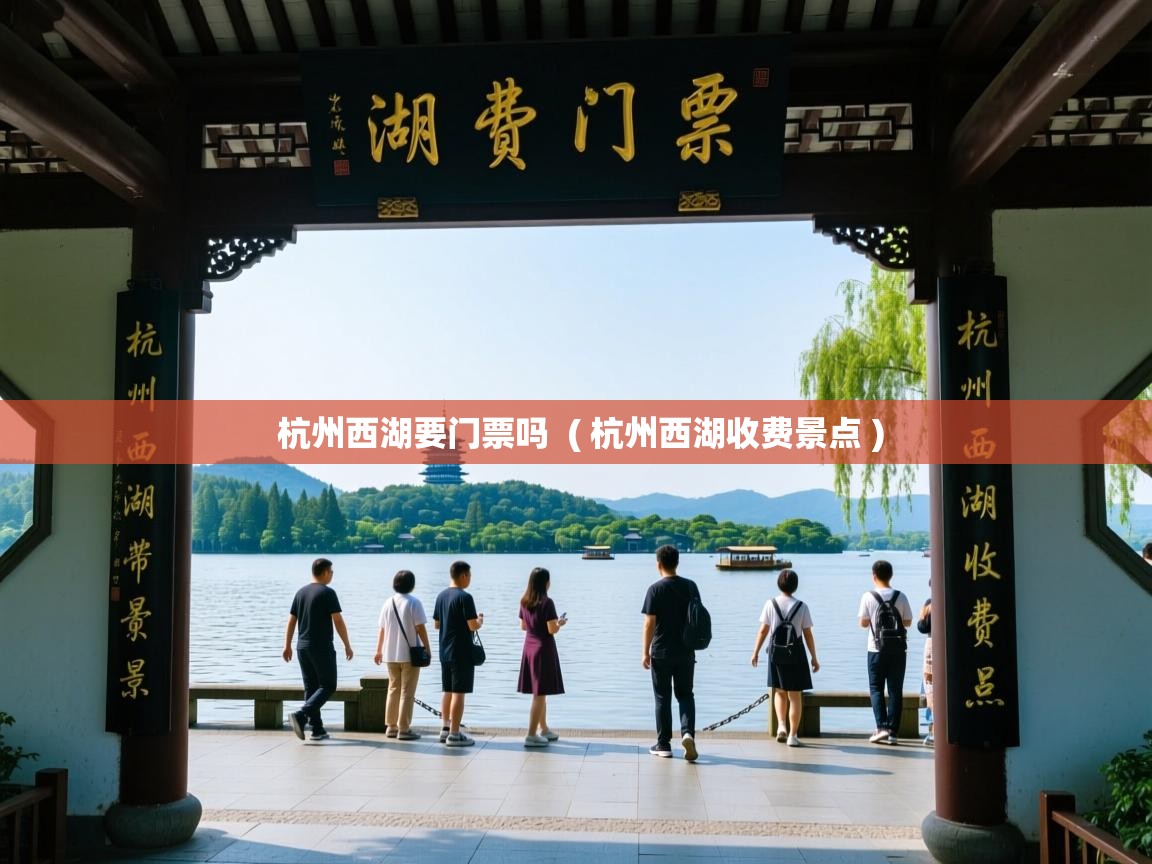  杭州西湖要门票吗  ( 杭州西湖收费景点 )
